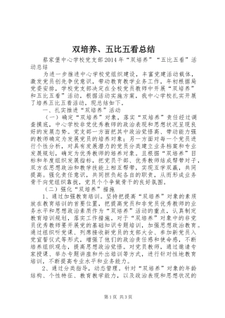 双培养、五比五看总结