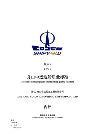 COSCO(Zhoushan)shipyardShipbuildingqualitystandard1舟山中远造船质量标准