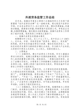 外派劳务监管工作总结