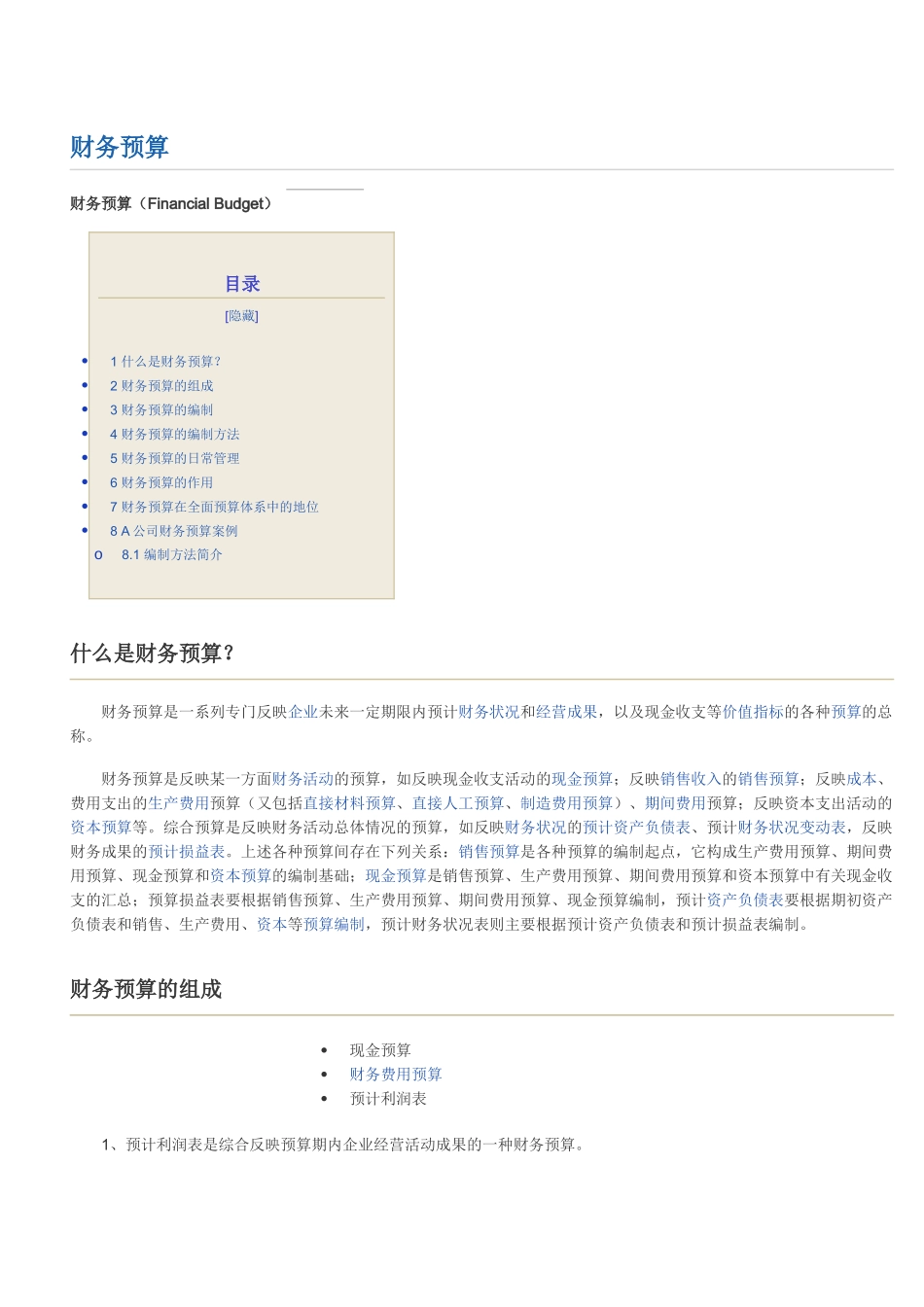 财务预算21243425_第1页