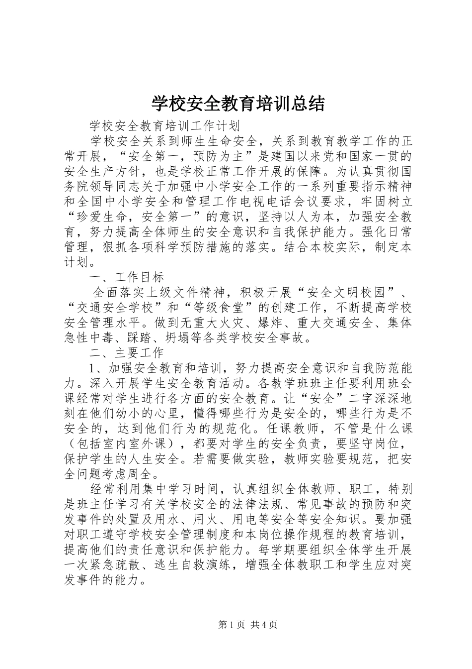 学校安全教育培训总结_3_第1页