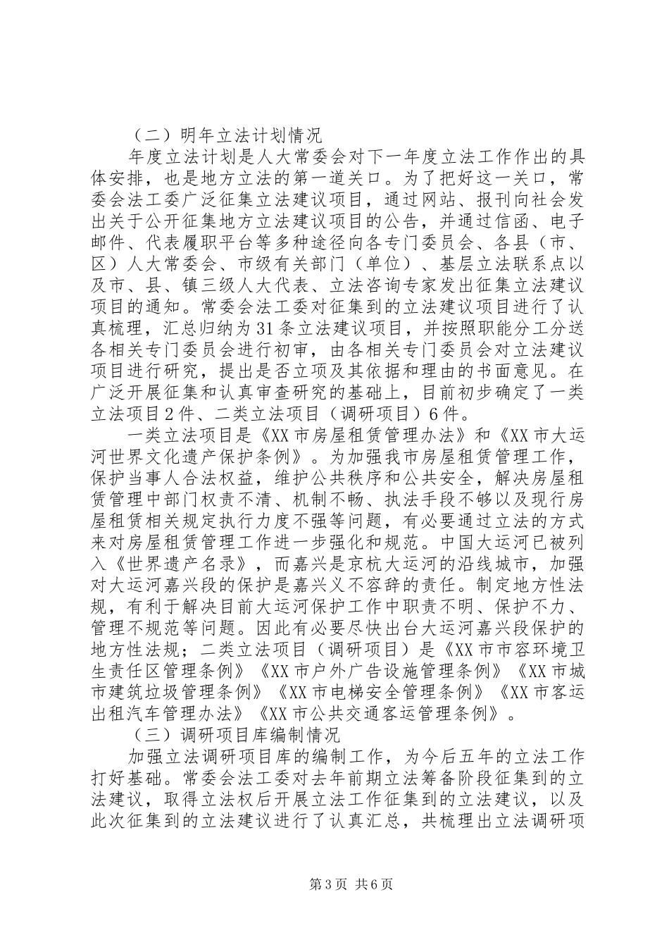 市人大常委会办公室XX年工作总结和XX年工作思路_第3页