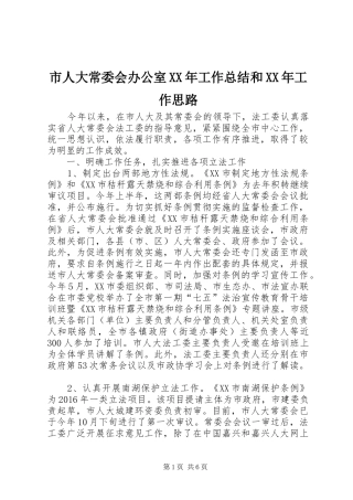 市人大常委会办公室XX年工作总结和XX年工作思路