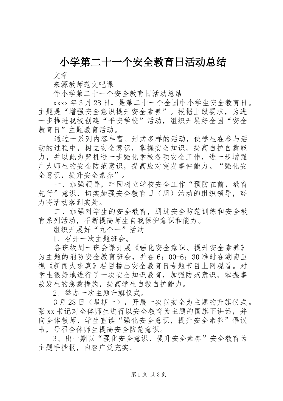 小学第二十一个安全教育日活动总结_第1页