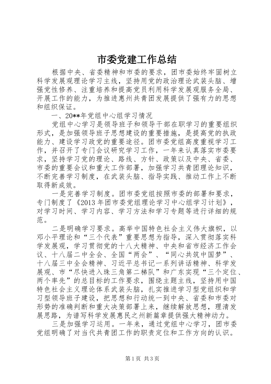 市委党建工作总结_第1页