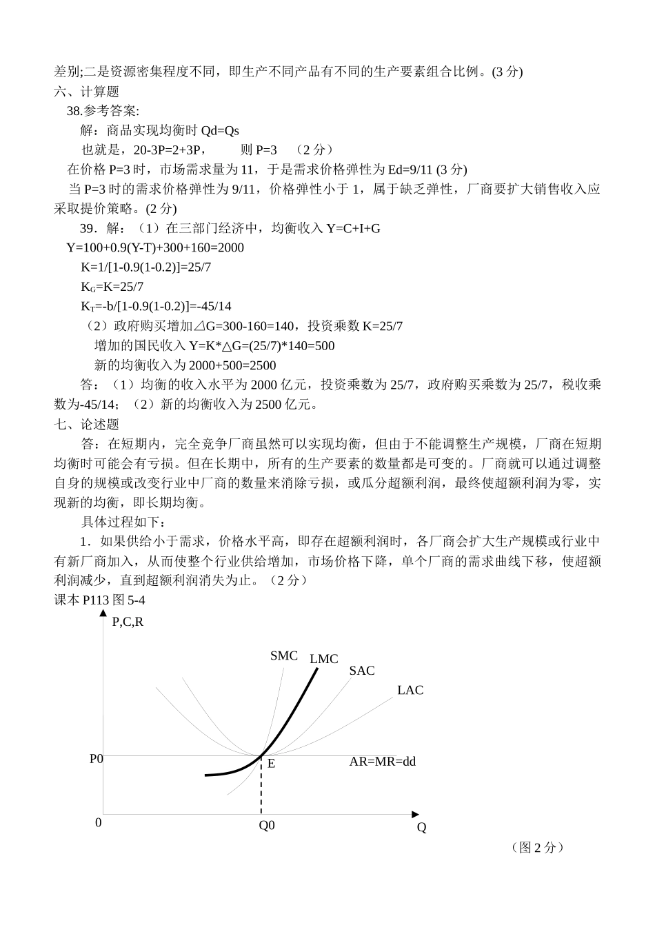 本科西方经济学历届试题汇总答案_第2页