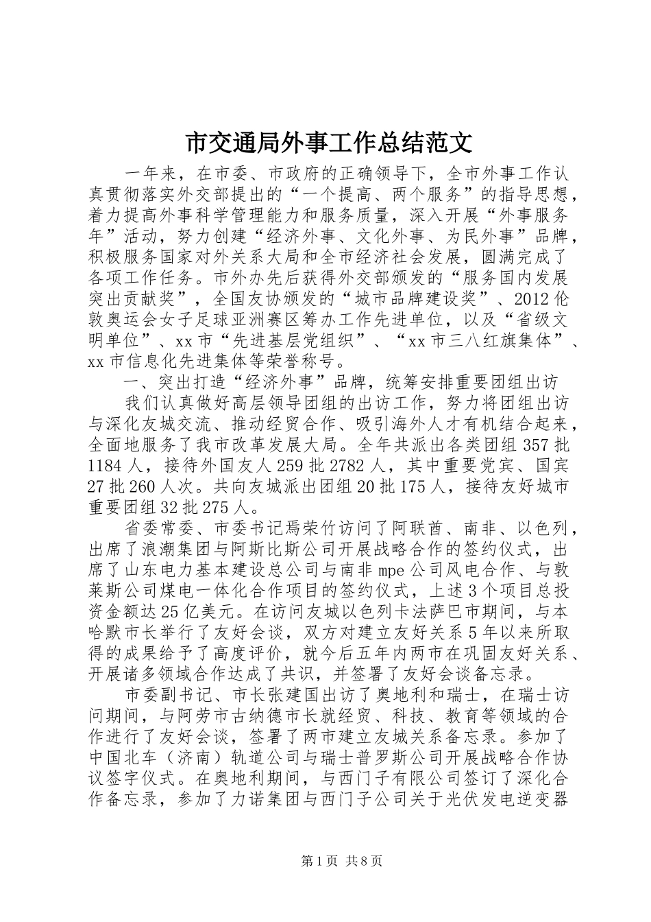 市交通局外事工作总结范文_第1页