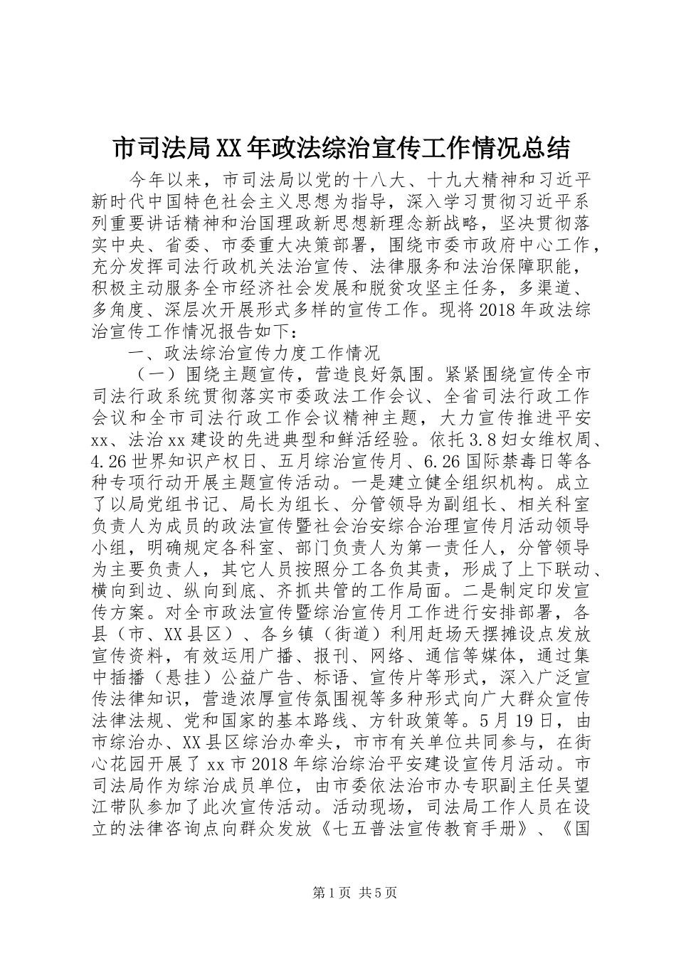 市司法局XX年政法综治宣传工作情况总结_第1页