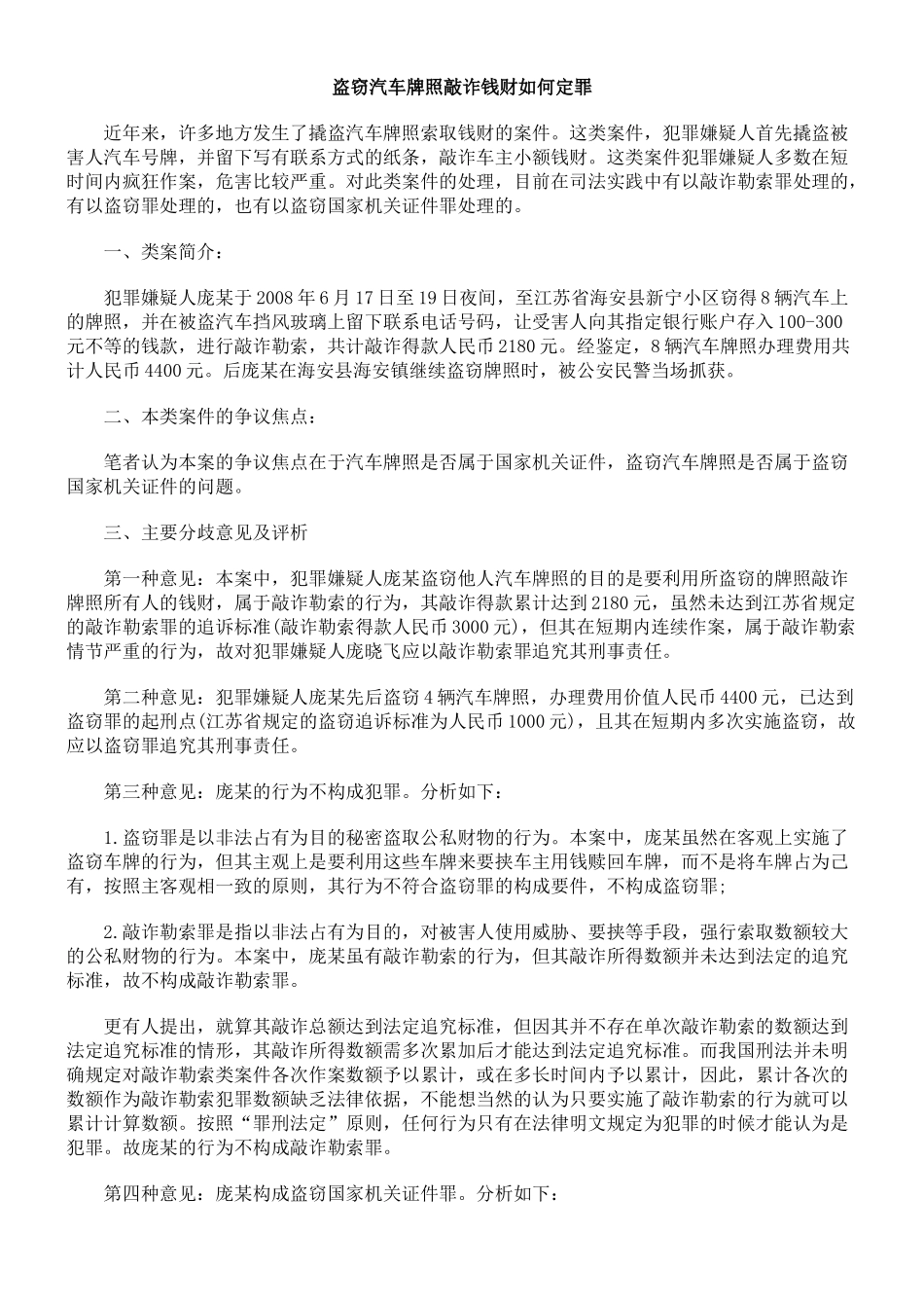 盗窃汽车牌照敲诈钱财如何定罪_第1页