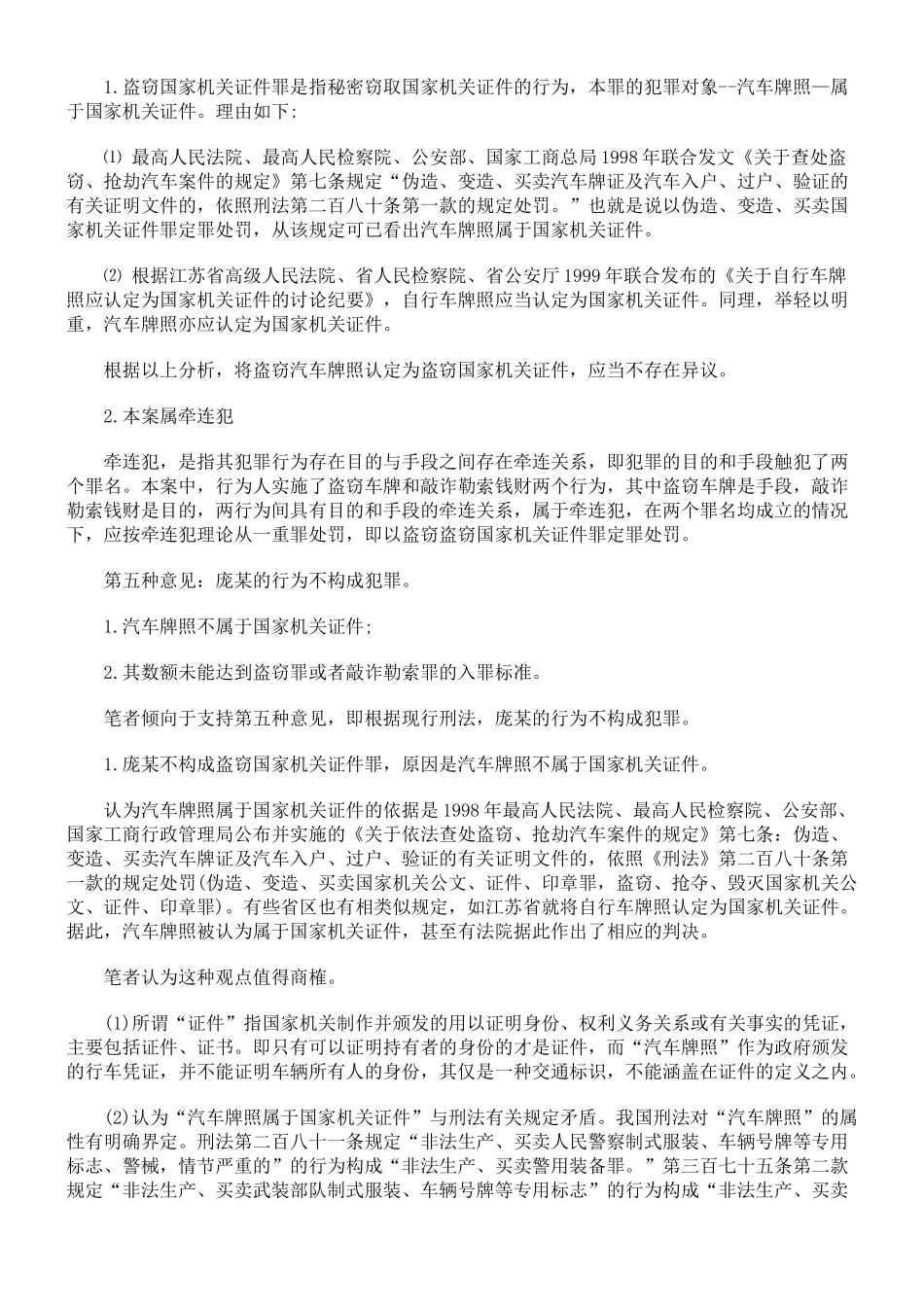 盗窃汽车牌照敲诈钱财如何定罪_第2页