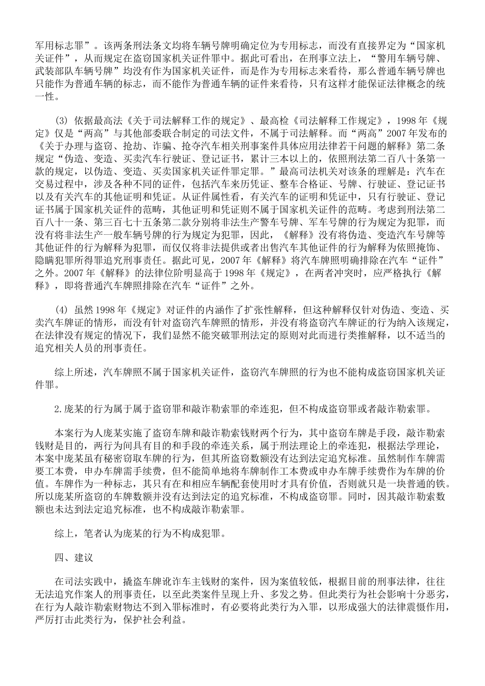 盗窃汽车牌照敲诈钱财如何定罪_第3页