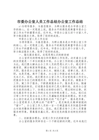 市委办公室人员工作总结办公室工作总结