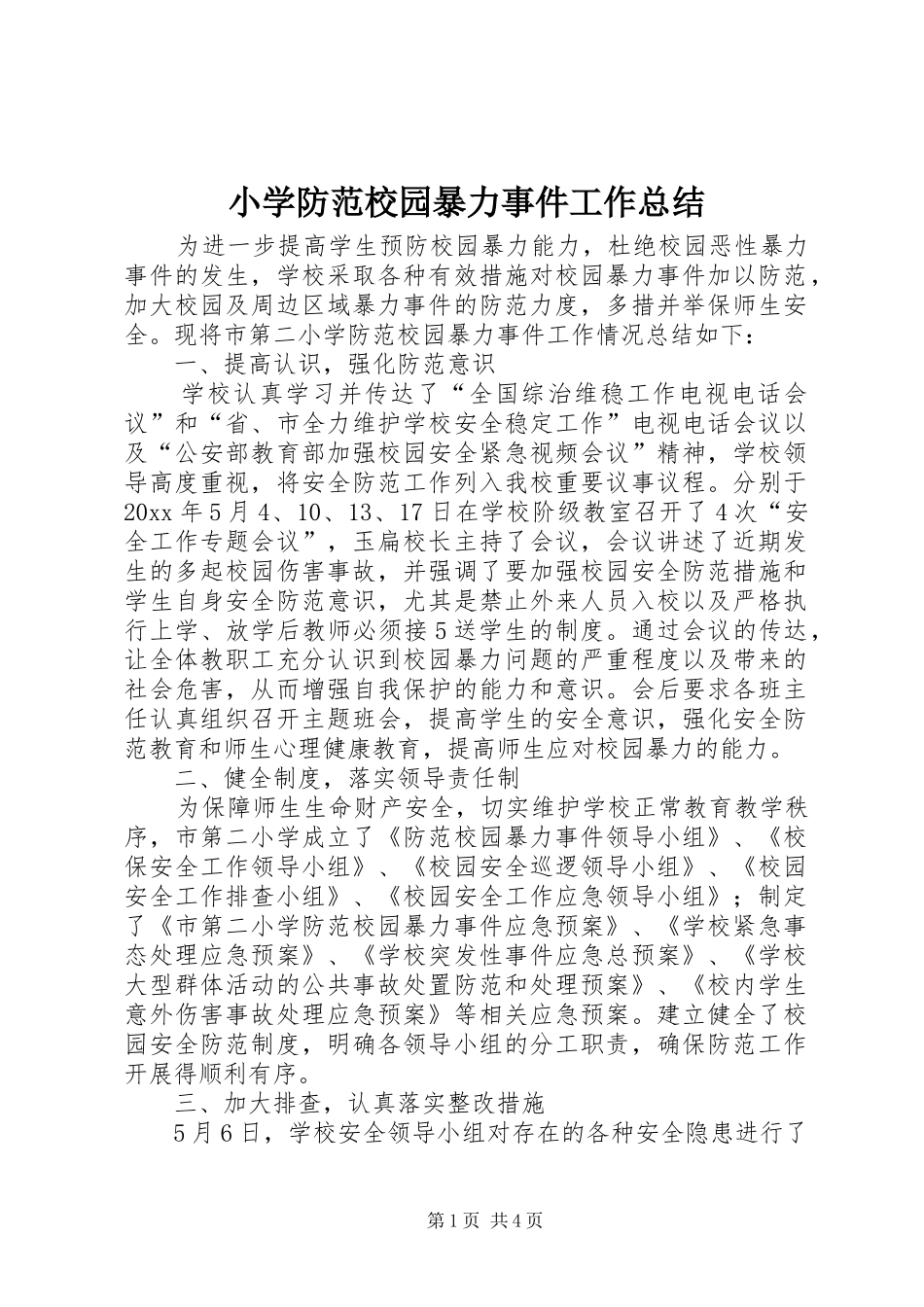 小学防范校园暴力事件工作总结_第1页