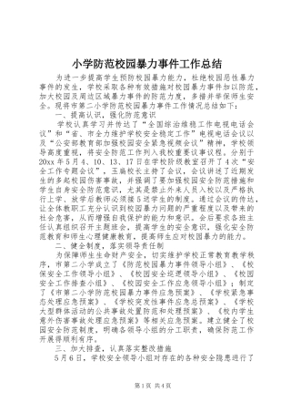 小学防范校园暴力事件工作总结