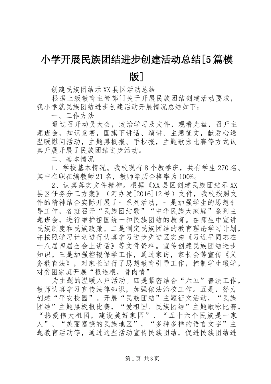 小学开展民族团结进步创建活动总结[5篇模版]_第1页