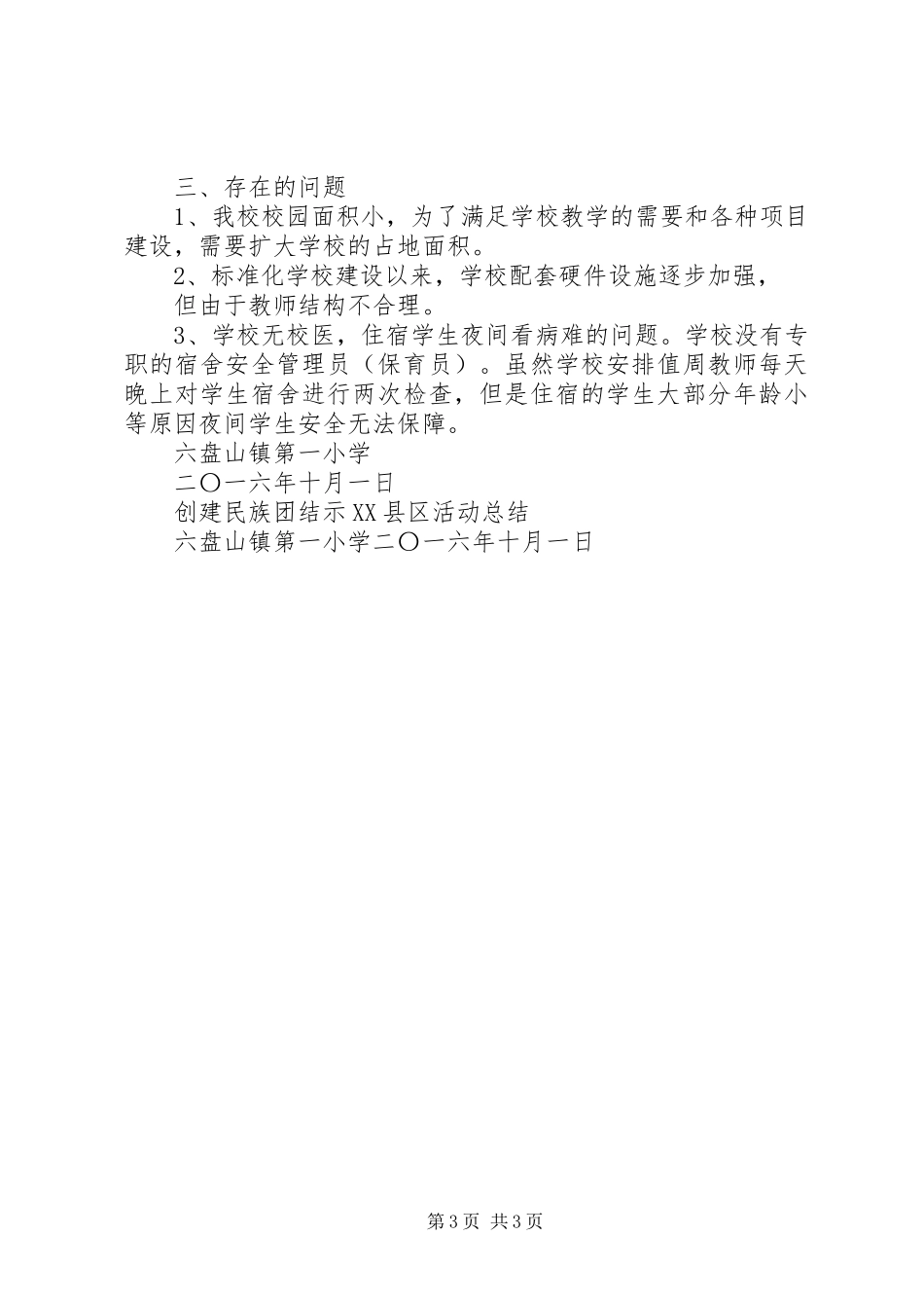 小学开展民族团结进步创建活动总结[5篇模版]_第3页