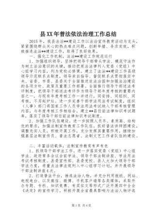 县XX年普法依法治理工作总结