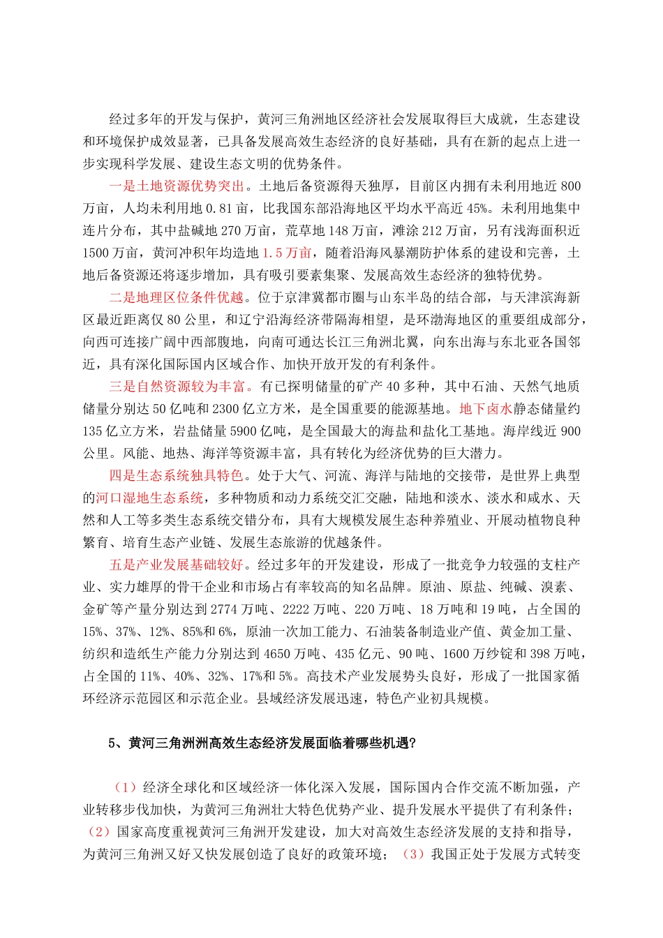 黄河三角洲高效生态经济区开发建设100问_第2页