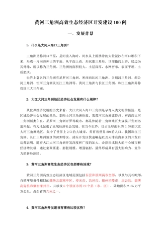 黄河三角洲高效生态经济区开发建设100问