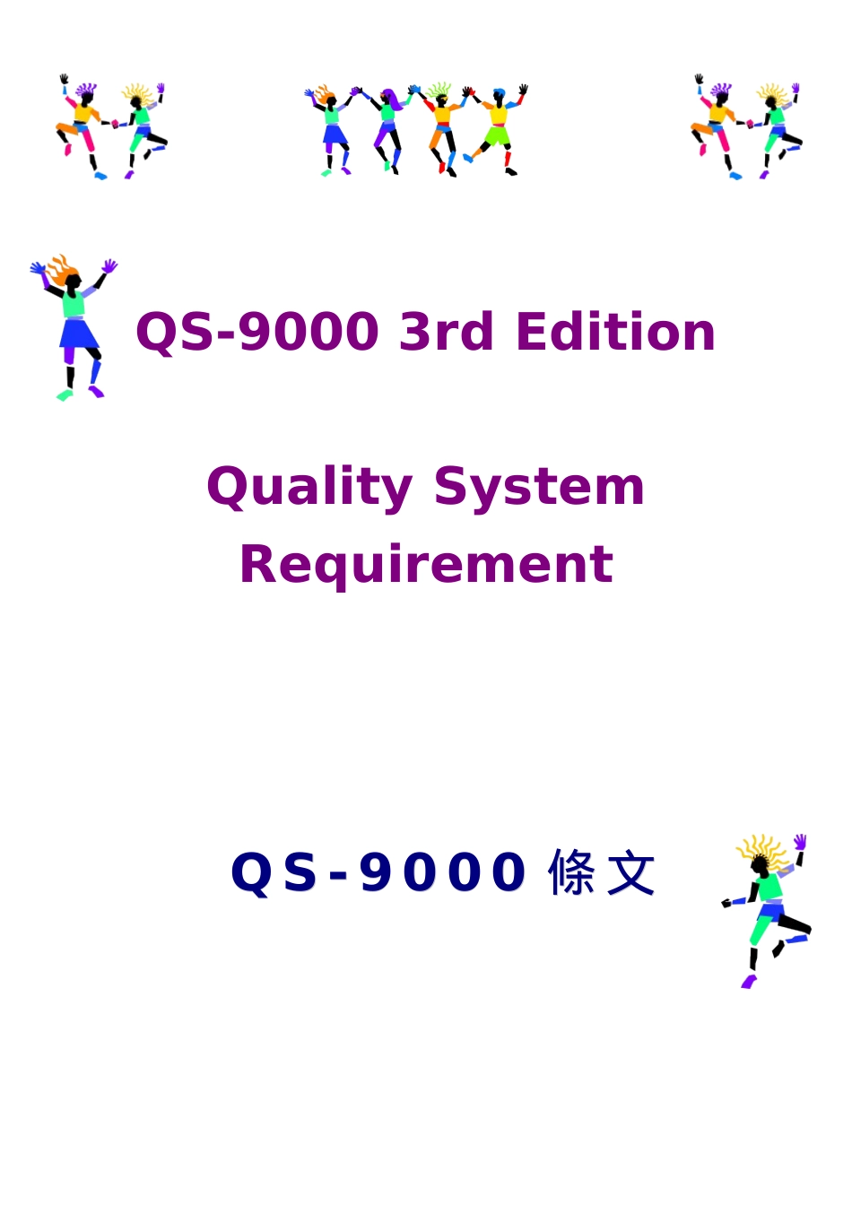 QS9000条文_第1页