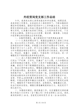 外经贸局党支部工作总结
