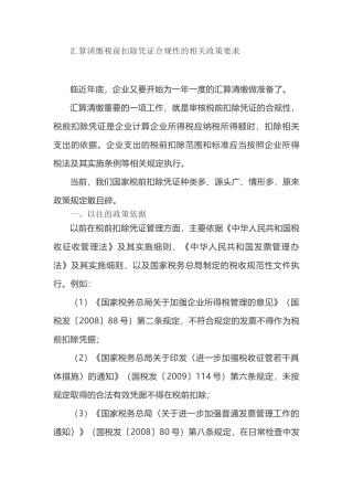 汇算清缴税前扣除凭证合规性的相关政策要求(6页)