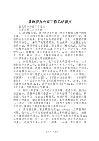 县政府办公室工作总结范文