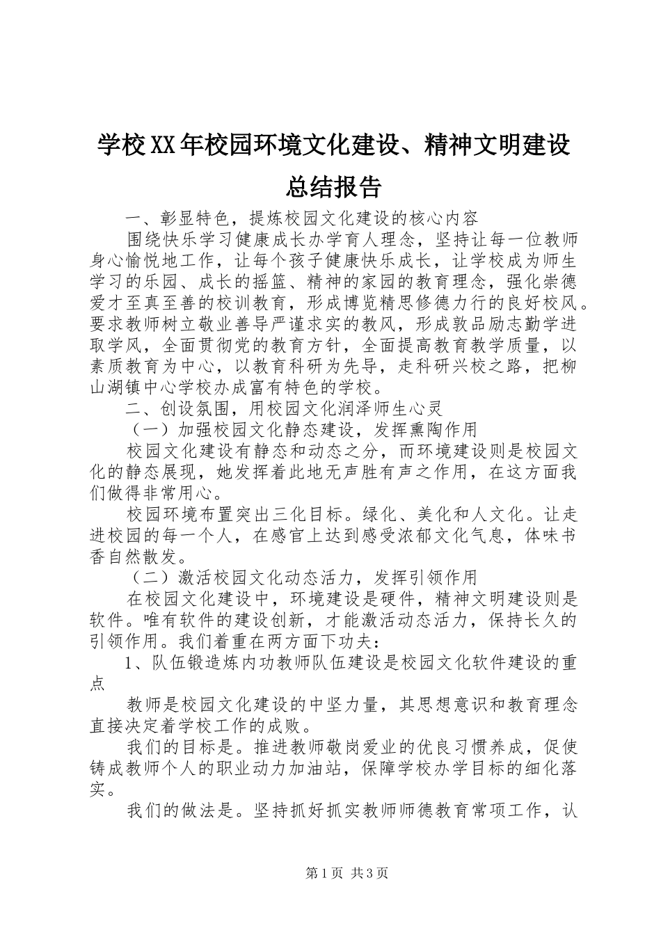 学校XX年校园环境文化建设、精神文明建设总结报告_第1页