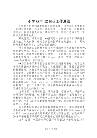 小学XX年12月份工作总结