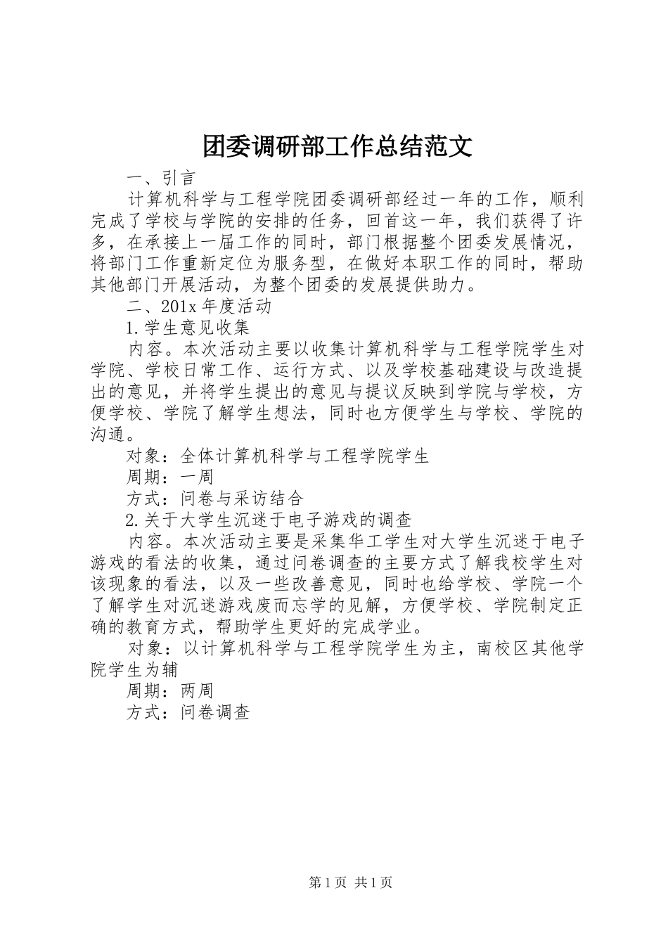 团委调研部工作总结范文_第1页