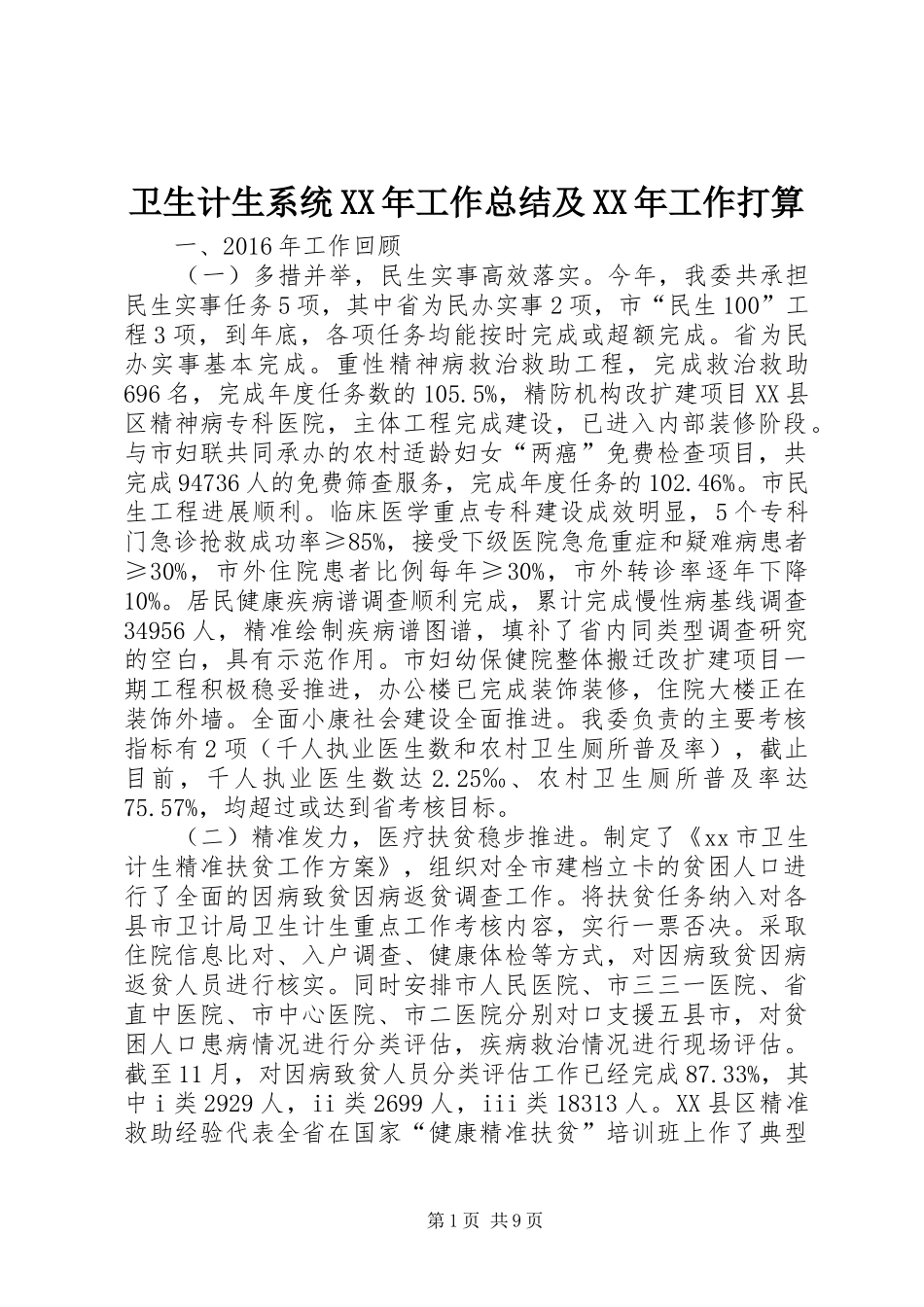 卫生计生系统XX年工作总结及XX年工作打算_第1页