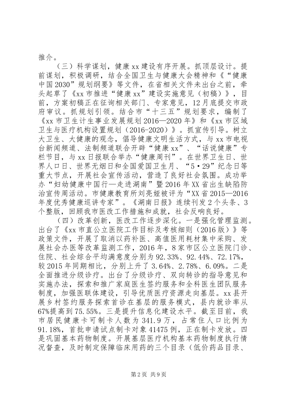 卫生计生系统XX年工作总结及XX年工作打算_第2页