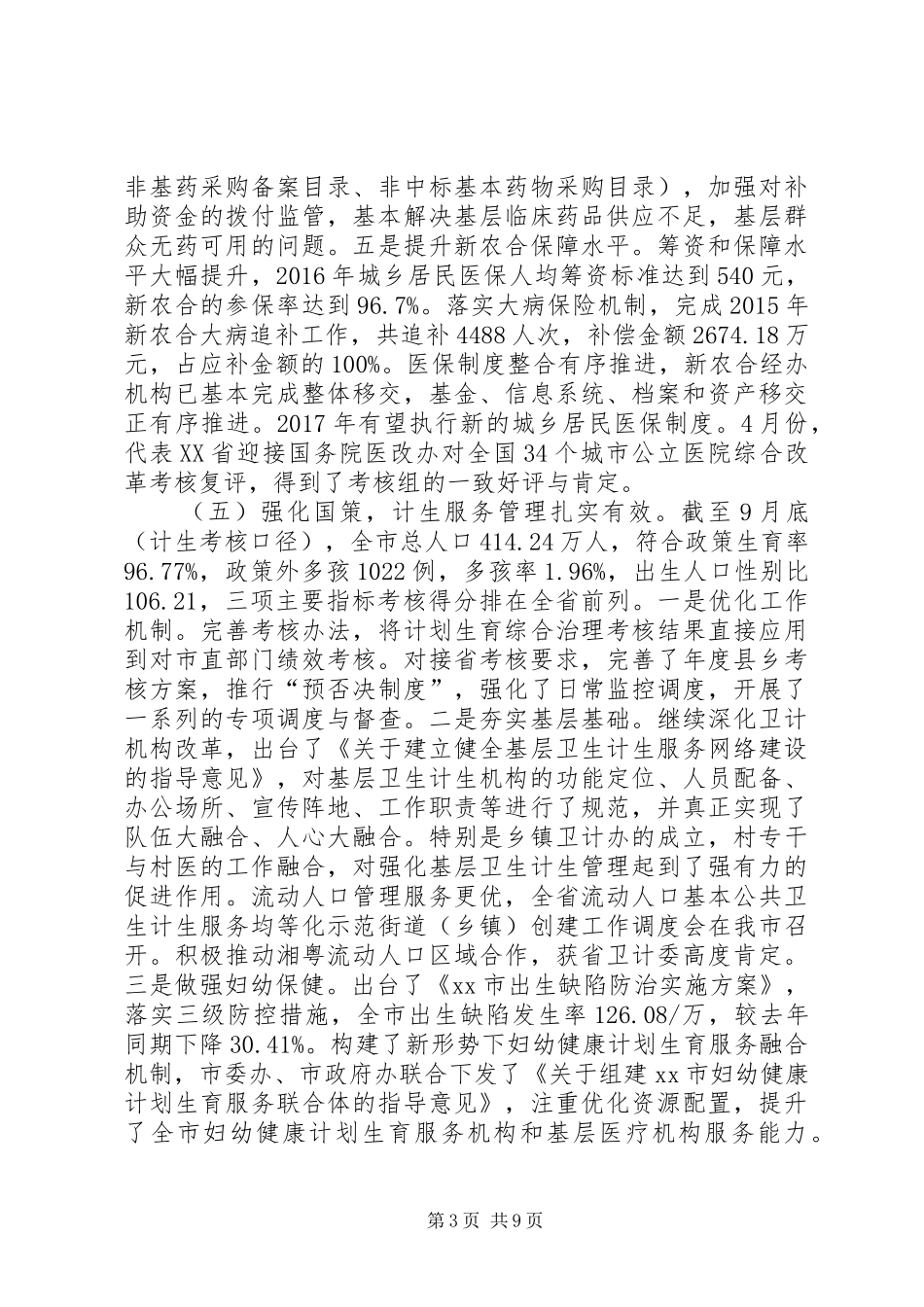 卫生计生系统XX年工作总结及XX年工作打算_第3页