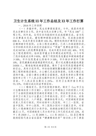 卫生计生系统XX年工作总结及XX年工作打算