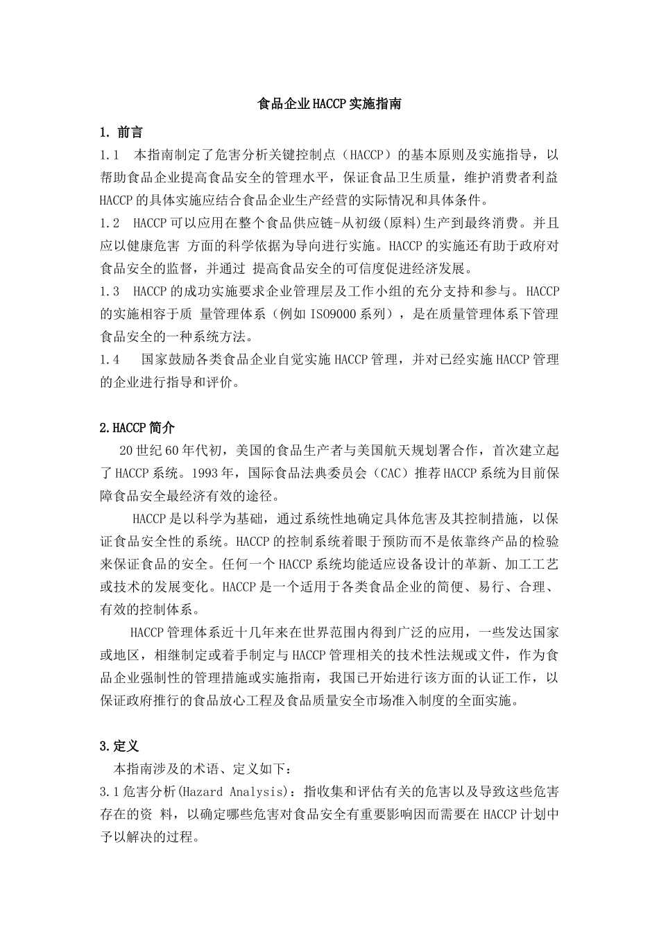 HACCP食品实施管理指南_第1页