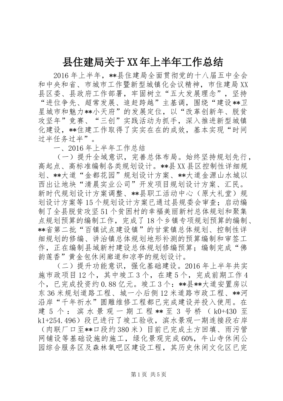 县住建局关于XX年上半年工作总结_第1页