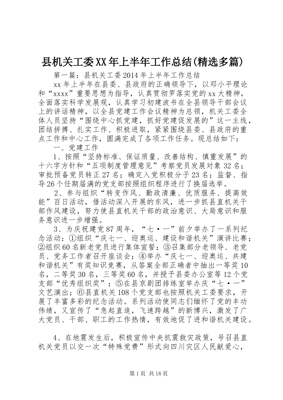 县机关工委XX年上半年工作总结(精选多篇)_第1页