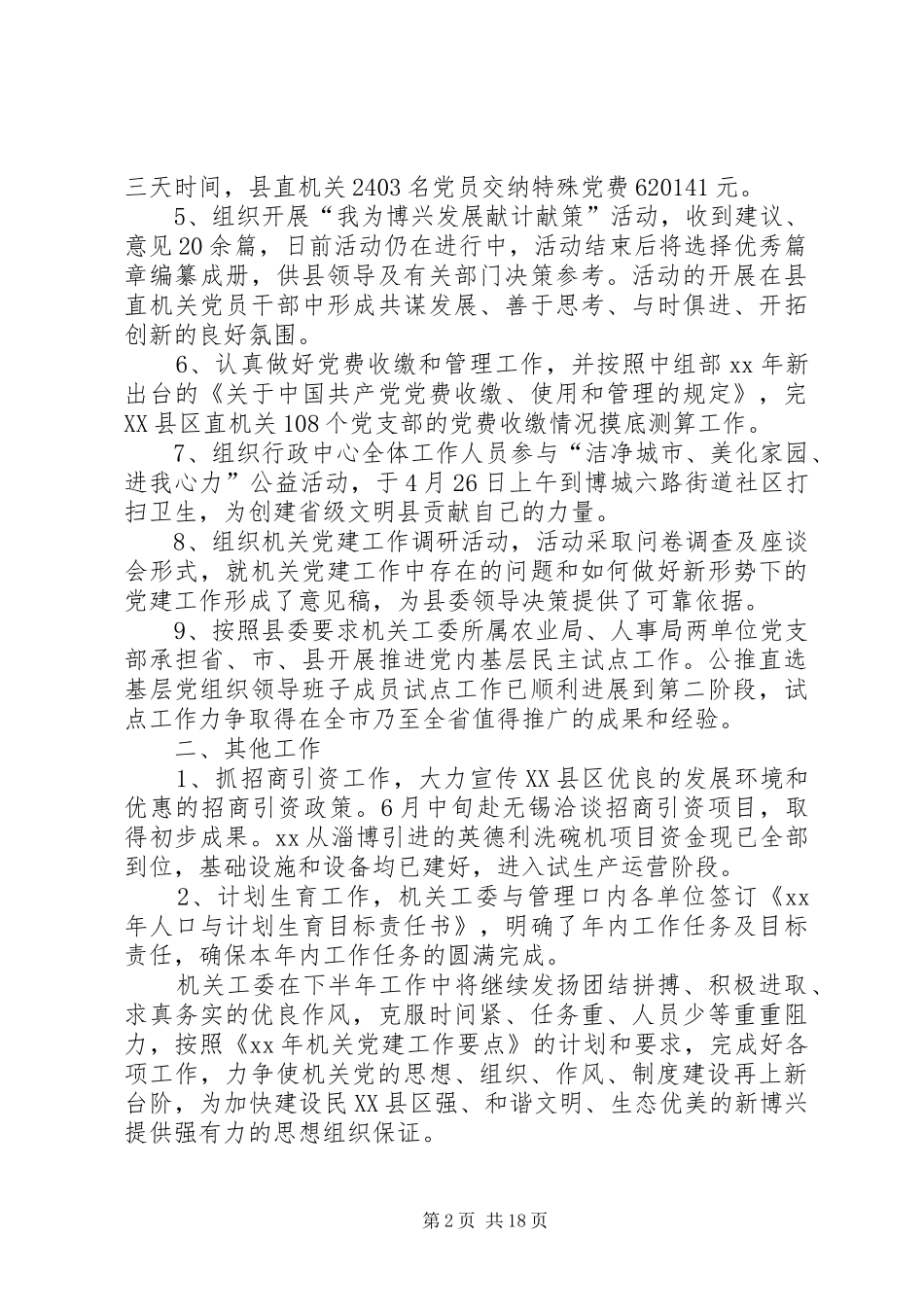 县机关工委XX年上半年工作总结(精选多篇)_第2页