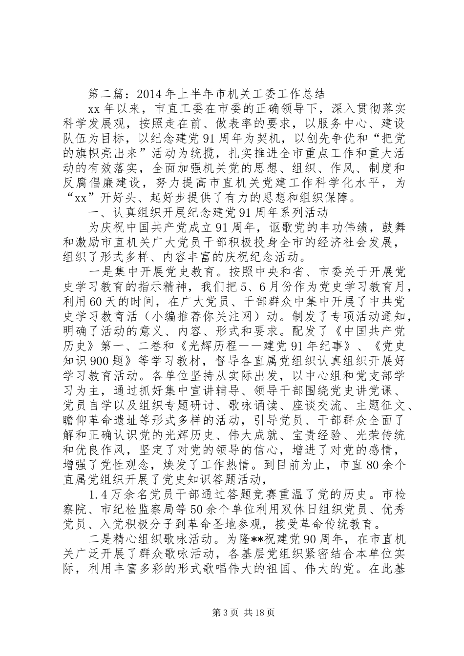 县机关工委XX年上半年工作总结(精选多篇)_第3页