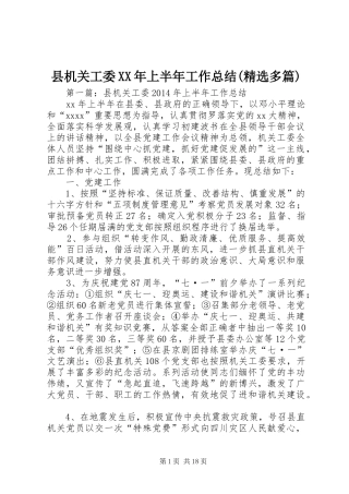县机关工委XX年上半年工作总结(精选多篇)