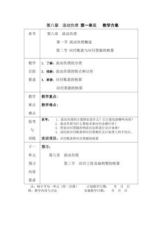 第八章流动负债第一单元教学方案