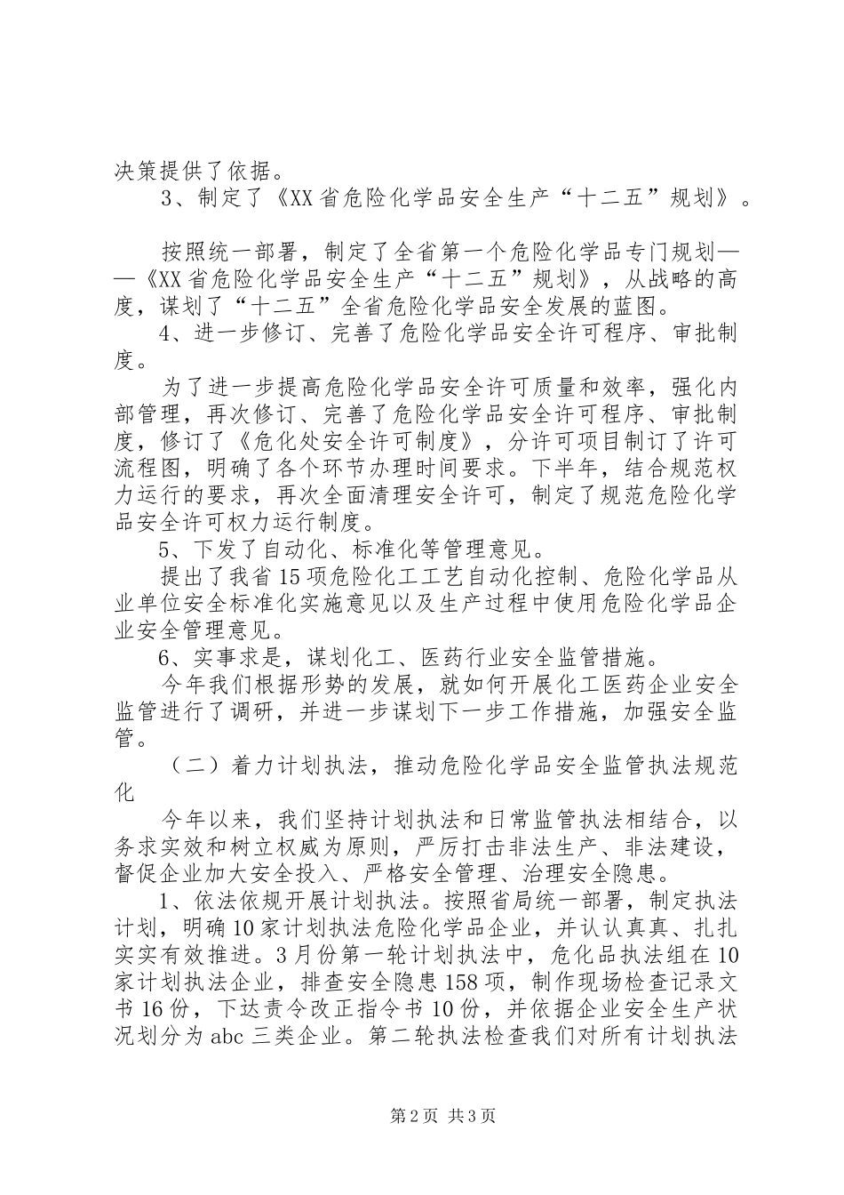 危险化学品监管处年终工作总结_第2页