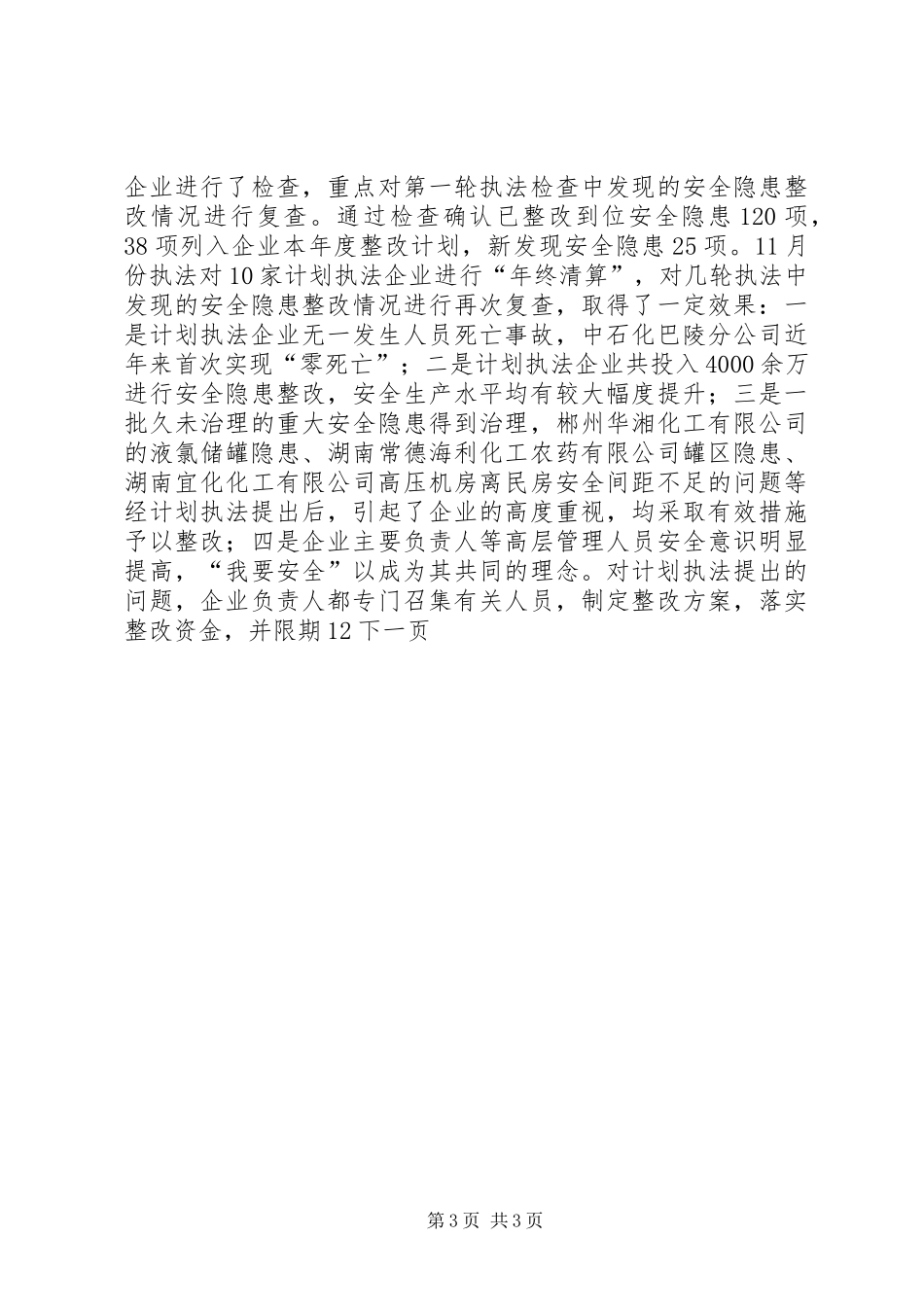 危险化学品监管处年终工作总结_第3页