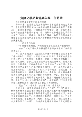 危险化学品监管处年终工作总结