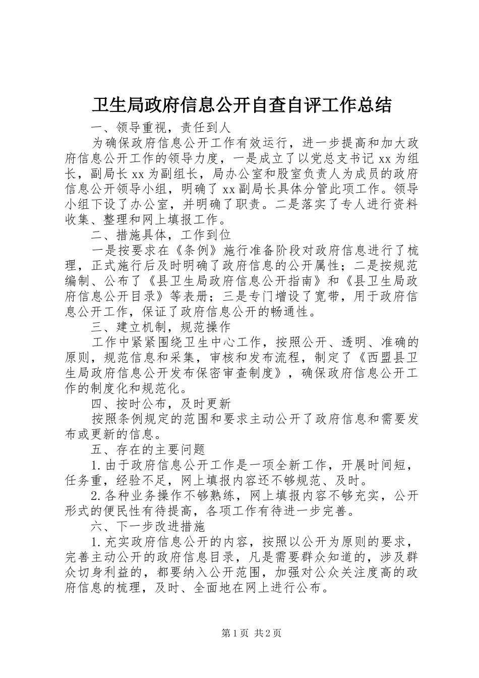 卫生局政府信息公开自查自评工作总结_第1页