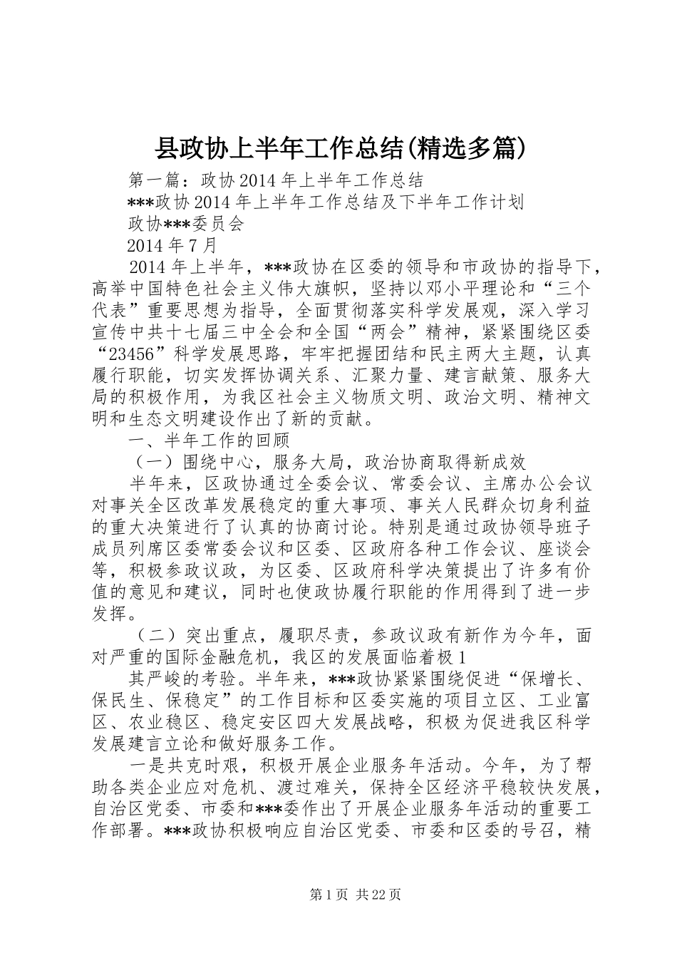 县政协上半年工作总结(精选多篇)_第1页