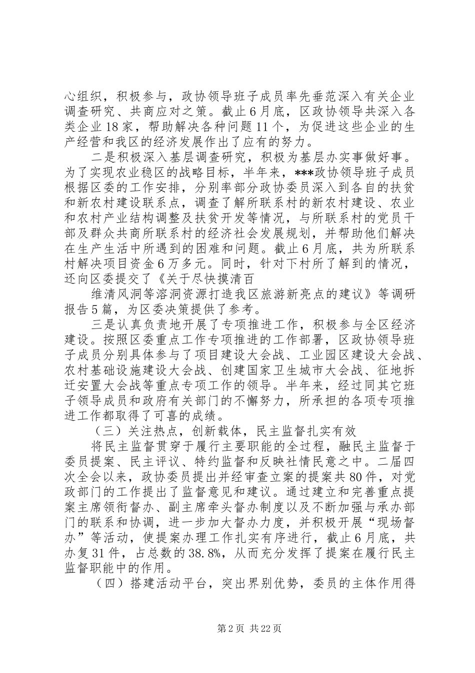 县政协上半年工作总结(精选多篇)_第2页