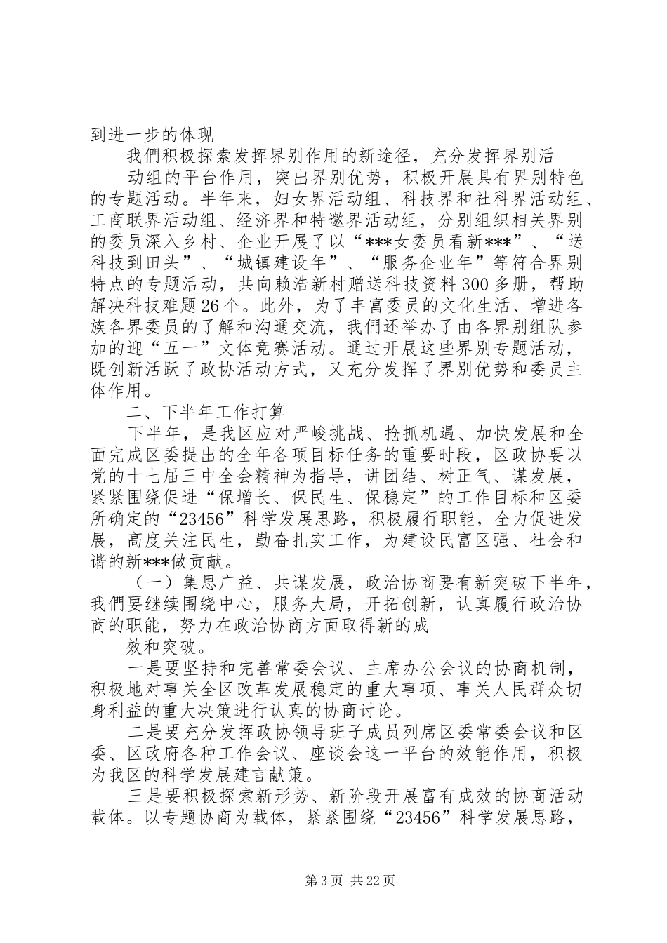 县政协上半年工作总结(精选多篇)_第3页