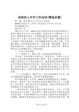 县政协上半年工作总结(精选多篇)