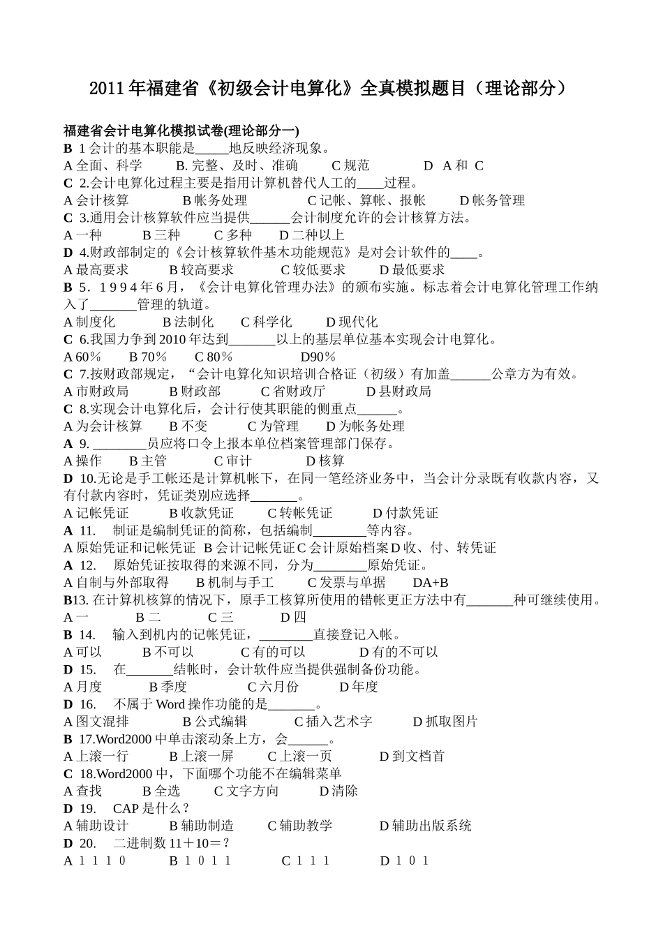XX年福建省《初级会计电算化》全真模拟题目(理论部分)_第1页